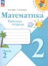 Математика 2 класс рабочая тетрадь Моро М.И.