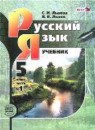 Русский язык 5 класс Львова