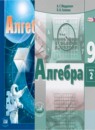 Алгебра 9 класс Мордкович