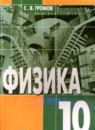 Физика 10 класс Громов