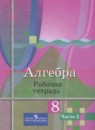 Алгебра 8 класс рабочая тетрадь Колягин Ю.М.