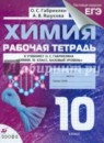 Химия 10 класс рабочая тетрадь Габриелян