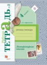 Литературное чтение 4 класс рабочая тетрадь Ефросинина