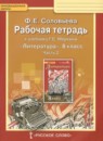 Литература 8 класс рабочая тетрадь Соловьёва (Меркин)