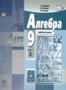 Алгебра 9 класс углубленное изучение Мордкович