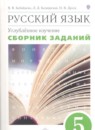 Русский язык 5 класс Бабайцева сборник заданий