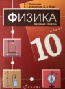 Физика 10 класс Базовый уровень Пурышева