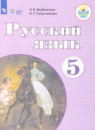 Русский язык 5 класс Якубовская