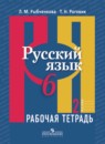 Русский язык 6 класс рабочая тетрадь Рыбченкова