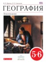 География 5-6 класс Дронов