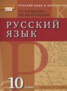Русский язык 10 класс Богданова