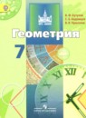 Геометрия 7 класс Бутузов