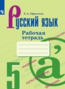 Русский язык 5 класс рабочая тетрадь Ефремова