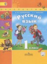 Русский язык 1 класс Климанова Л.Ф.