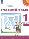 Русский язык 1 класс Климанова Л.Ф.