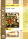 История 6 класс рабочая тетрадь История России Баранов 