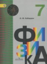 Физика 7 класс Кабардин О.Ф.