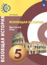 История 5 класс Уколова