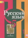 Русский язык 5 класс Рыбченкова Л.М.