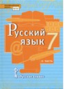 Русский язык 7 класс Быстрова