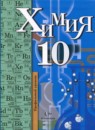 Химия 10 класс профильный уровень Кузнецова Н.Е.