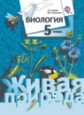 Биология (живая природа) 5 класс Сухова
