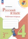 Русский язык 4 класс рабочая тетрадь Канакина