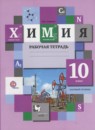 Химия 10 класс рабочая тетрадь базовый уровень Ахметов М.А.