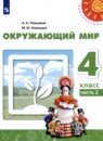 Окружающий мир 4 класс Плешаков Новицкая