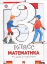 Математика 3 класс тетрадь для проверочных работ Минаева С.С.