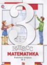 Математика 3 класс рабочая тетрадь Минаева С.С.