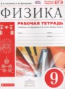 Физика 9 класс рабочая тетрадь Касьянов В.А.