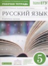 Русский язык 5 класс рабочая тетрадь Бабайцева В.В.