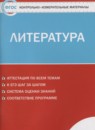 Литература 8 класс контрольно-измерительные материалы Зубова Е.Н.