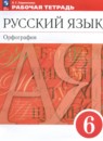 Русский язык 6 класс рабочая тетрадь орфография Ларионова Л.Г.