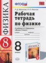 Физика 8 класс рабочая тетрадь Минькова Р.Д. 