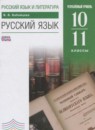 Русский язык 10-11 классы углублённый уровень Бабайцева В.В.
