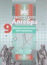 Алгебра 9 класс дидактические материалы Потапов М.К.