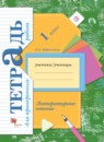 Литературное чтение 1 класс Ефросинина тетрадь для проверочных работ