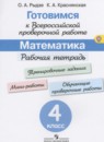 Математика 4 класс рабочая тетрадь Рыдзе О.А.