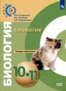 Биология 10-11 класс Сухорукова тетрадь-практикум