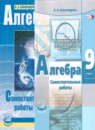 Алгебра 9 класс самостоятельные работы Александрова Л.А.