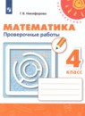 Математика 4 класс проверочные работы Никифорова  Г.В.
