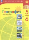 География 5-6 класс Николина (Алексеев) мой тренажёр