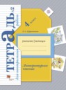 Литературное чтение 4 класс Ефросинина тетрадь для контрольных работ