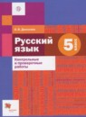 Русский язык 5 класс контрольные и проверочные работы Донскова О.В.