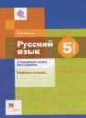 Русский язык 5 класс Рабочая тетрадь Словарные слова без ошибок Ерёмина О.А.