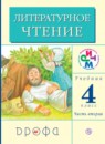 Литературное чтение 4 класс Грехнева
