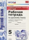 Русский язык 5 класс рабочая тетрадь Универсальные учебные действия Вовк С.М.
