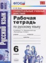Русский язык 6 класс рабочая тетрадь Универсальные учебные действия Вовк С.М.